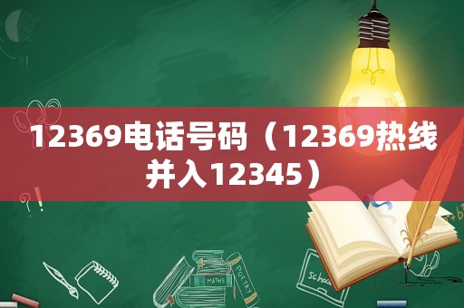 12369電話號碼（12369熱線并入12345）