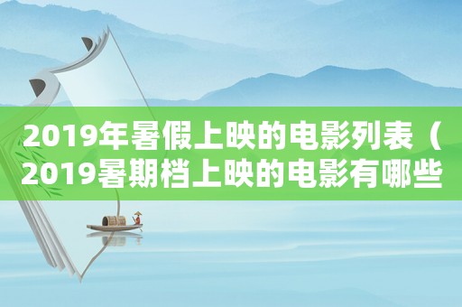 2019年暑假上映的電影列表（2019暑期檔上映的電影有哪些）