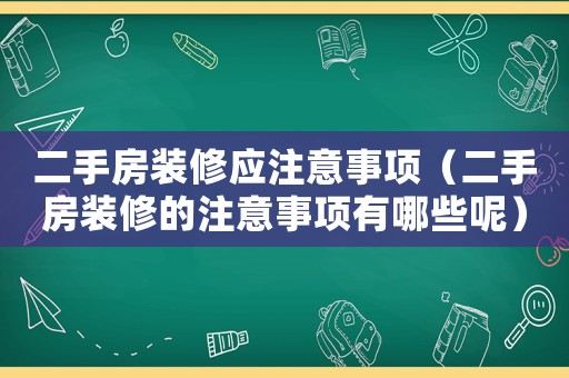 二手房裝修應(yīng)注意事項(xiàng)（二手房裝修的注意事項(xiàng)有哪些呢）