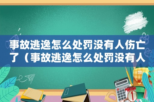 事故逃逸怎么處罰沒有人傷亡了（事故逃逸怎么處罰沒有人傷亡）