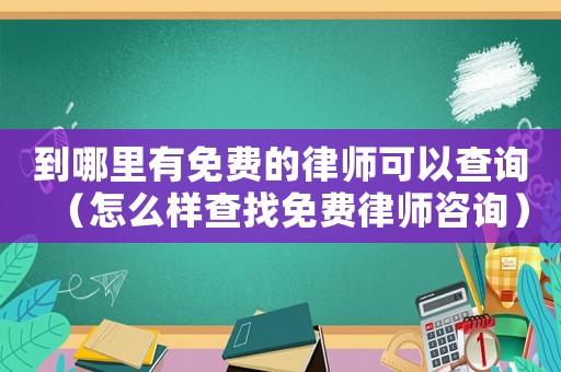到哪里有免費的律師可以查詢（怎么樣查找免費律師咨詢）