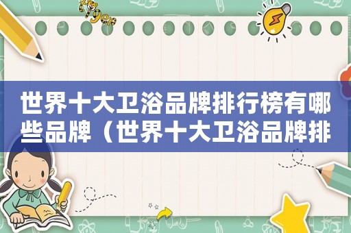 世界十大衛浴品牌排行榜有哪些品牌（世界十大衛浴品牌排行榜前十名）