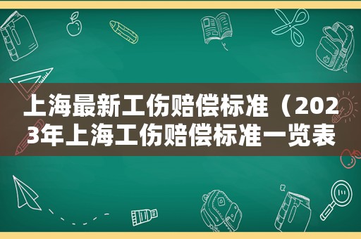 上海最新工傷賠償標準（2023年上海工傷賠償標準一覽表）