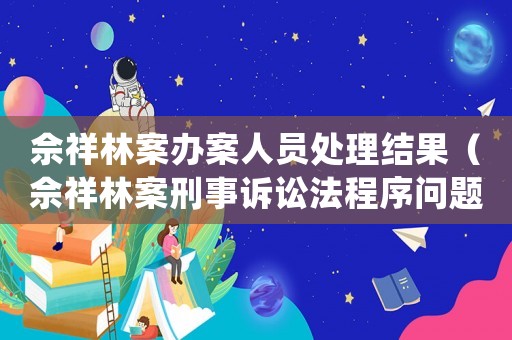 佘祥林案辦案人員處理結果（佘祥林案刑事訴訟法程序問題）
