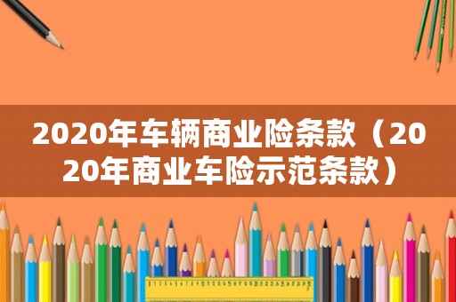 2020年車輛商業險條款（2020年商業車險示范條款）