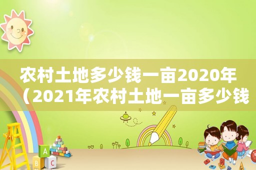 農村土地多少錢一畝2020年（2021年農村土地一畝多少錢）