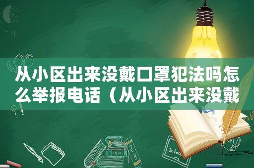 從小區出來沒戴口罩犯法嗎怎么舉報電話（從小區出來沒戴口罩犯法嗎怎么舉報）