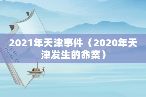 2021年天津事件（2020年天津發生的命案）