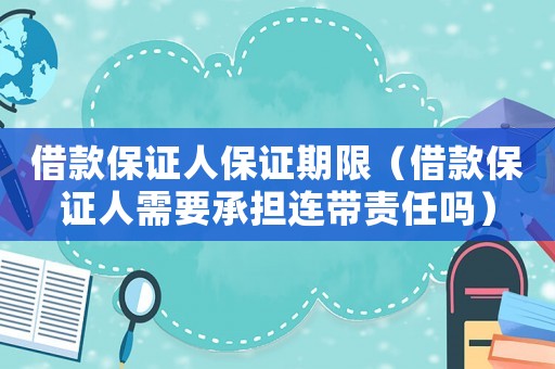 借款保證人保證期限（借款保證人需要承擔連帶責任嗎）