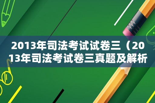 2013年司法考試試卷三（2013年司法考試卷三真題及解析）