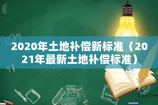 2020年土地補償新標準（2021年最新土地補償標準）