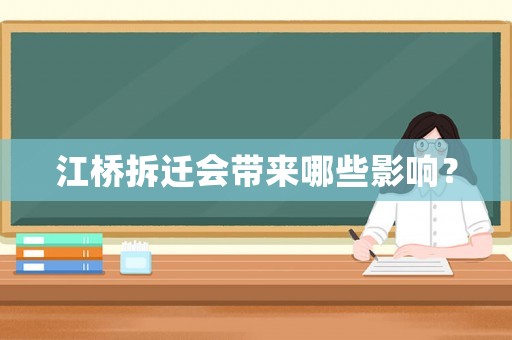 江橋拆遷會(huì)帶來(lái)哪些影響？