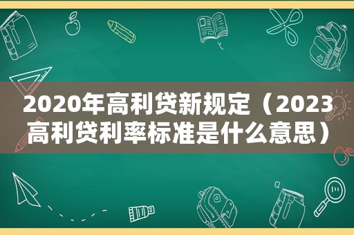 2020年高利貸新規(guī)定（2023高利貸利率標(biāo)準(zhǔn)是什么意思）