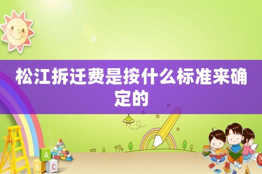 松江拆遷費是按什么標準來確定的