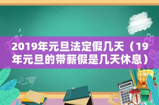 2019年元旦法定假幾天（19年元旦的帶薪假是幾天休息）