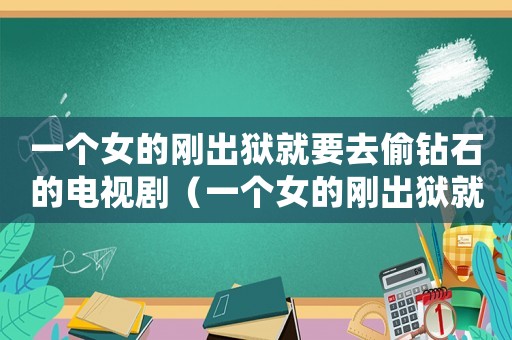 一個女的剛出獄就要去偷鉆石的電視劇（一個女的剛出獄就要去偷鉆石）