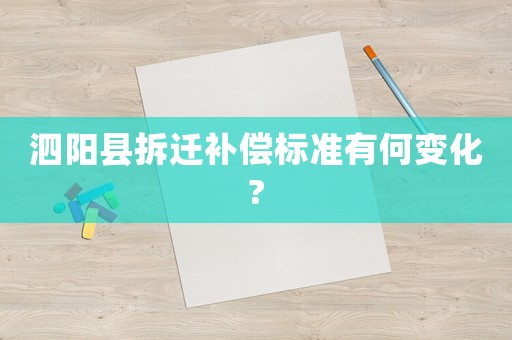 泗陽縣拆遷補償標準有何變化?