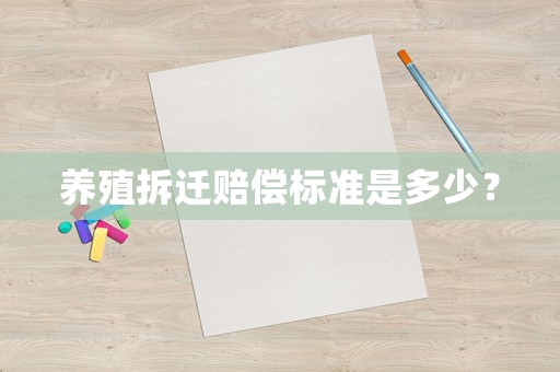養殖拆遷賠償標準是多少？