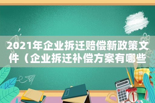 2021年企業拆遷賠償新政策文件（企業拆遷補償方案有哪些內容）
