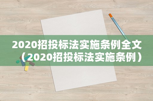 2020招投標法實施條例全文（2020招投標法實施條例）