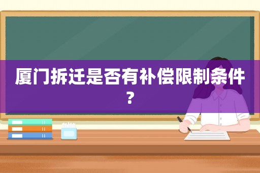 廈門拆遷是否有補償限制條件?