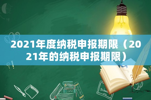 2021年度納稅申報期限（2021年的納稅申報期限）