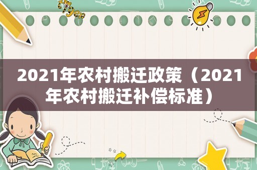 2021年農村搬遷政策（2021年農村搬遷補償標準）