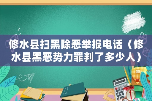 修水縣掃黑除惡舉報電話（修水縣黑惡勢力罪判了多少人）