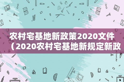 農(nóng)村宅基地新政策2020文件（2020農(nóng)村宅基地新規(guī)定新政策）