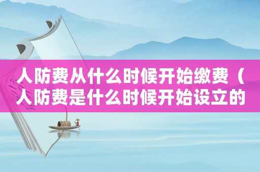 人防費從什么時候開始繳費（人防費是什么時候開始設立的政策）