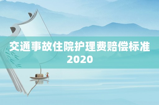 交通事故住院護理費賠償標準2020