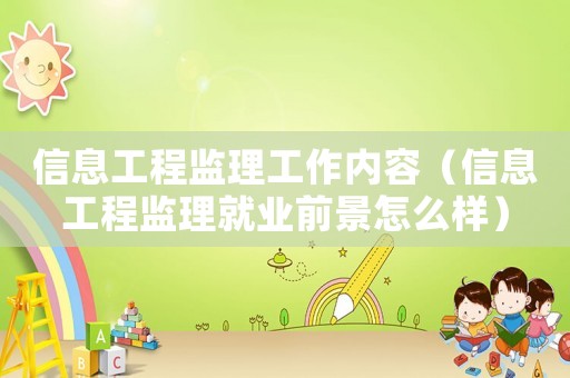 信息工程監理工作內容（信息工程監理就業前景怎么樣）