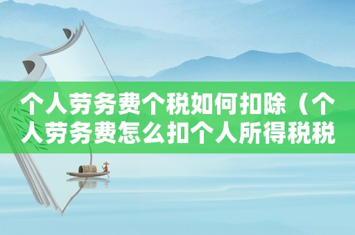 個人勞務費個稅如何扣除（個人勞務費怎么扣個人所得稅稅率）
