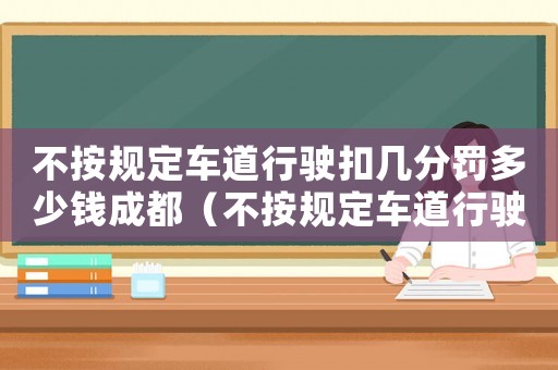 不按規(guī)定車道行駛扣幾分罰多少錢成都（不按規(guī)定車道行駛扣幾分罰多少錢）