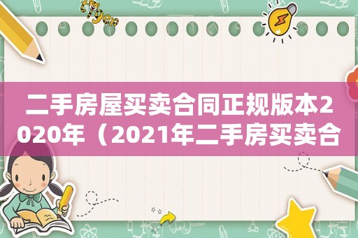 二手房屋買賣合同正規版本2020年（2021年二手房買賣合同最新版）