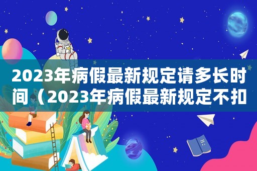 2023年病假最新規(guī)定請多長時間（2023年病假最新規(guī)定不扣工資）