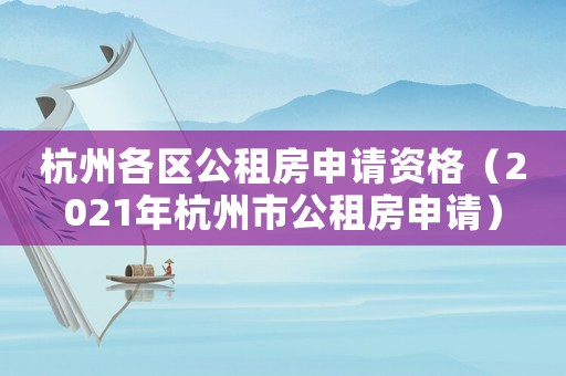 杭州各區(qū)公租房申請資格（2021年杭州市公租房申請）