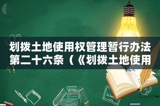 劃撥土地使用權(quán)管理暫行辦法第二十六條（《劃撥土地使用權(quán)管理暫行辦法》）