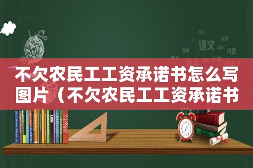 不欠農(nóng)民工工資承諾書怎么寫圖片（不欠農(nóng)民工工資承諾書怎么寫）
