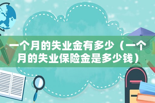 一個月的失業金有多少（一個月的失業保險金是多少錢）