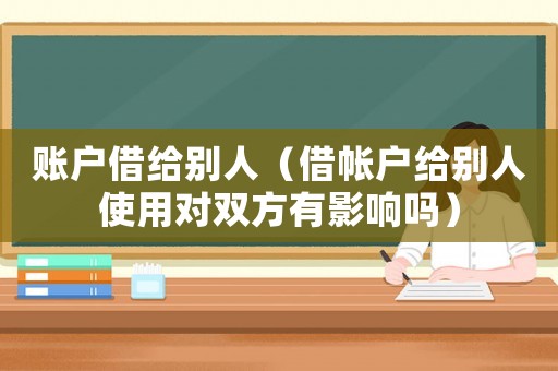 賬戶借給別人（借帳戶給別人使用對雙方有影響嗎）