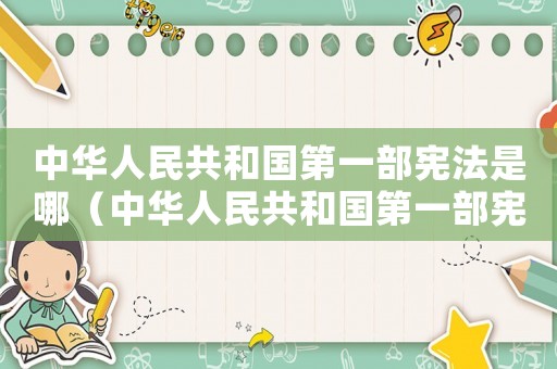 中華人民共和國第一部憲法是哪（中華人民共和國第一部憲法是）