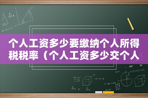 個人工資多少要繳納個人所得稅稅率（個人工資多少交個人所得稅稅率）