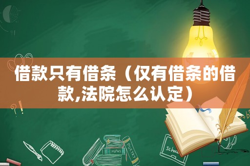 借款只有借條（僅有借條的借款,法院怎么認(rèn)定）