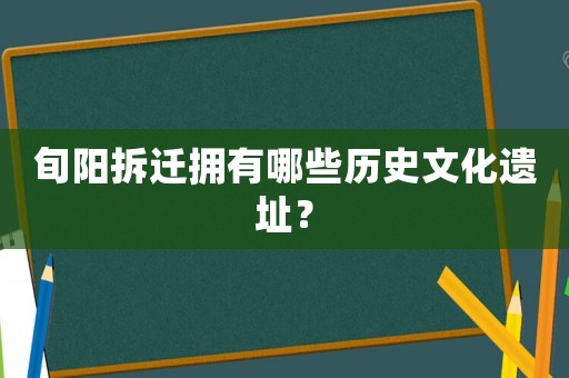 旬陽拆遷擁有哪些歷史文化遺址？