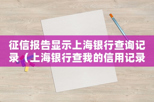 征信報(bào)告顯示上海銀行查詢記錄（上海銀行查我的信用記錄干嘛）