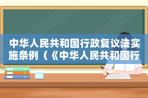中華人民共和國行政復議法實施條例（《中華人民共和國行政復議法》）