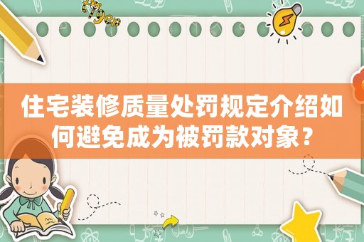 住宅裝修質(zhì)量處罰規(guī)定介紹如何避免成為被罰款對象？