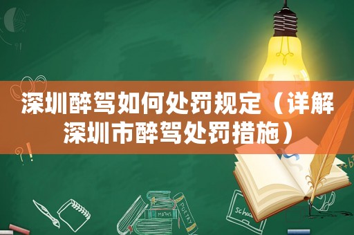 深圳醉駕如何處罰規定（詳解深圳市醉駕處罰措施）