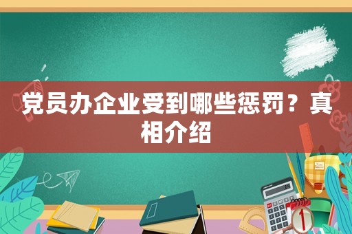 黨員辦企業(yè)受到哪些懲罰？真相介紹